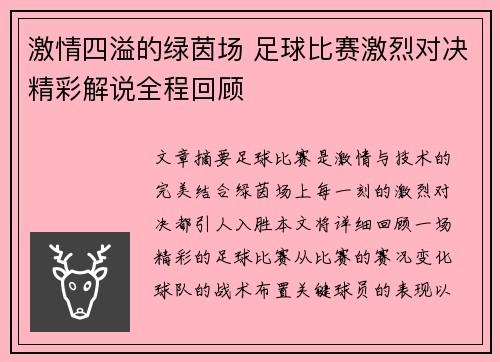 激情四溢的绿茵场 足球比赛激烈对决精彩解说全程回顾