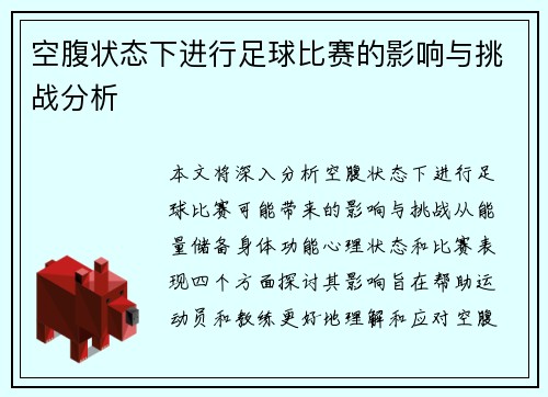 空腹状态下进行足球比赛的影响与挑战分析