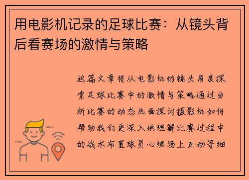 用电影机记录的足球比赛：从镜头背后看赛场的激情与策略