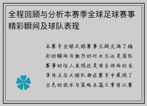 全程回顾与分析本赛季全球足球赛事精彩瞬间及球队表现