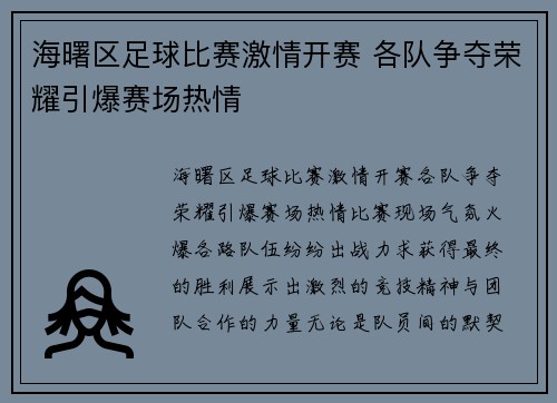 海曙区足球比赛激情开赛 各队争夺荣耀引爆赛场热情