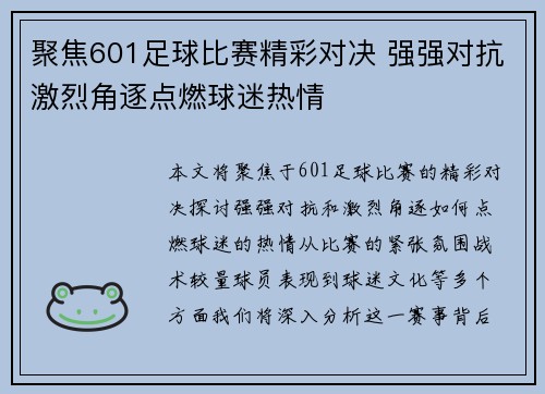 聚焦601足球比赛精彩对决 强强对抗激烈角逐点燃球迷热情