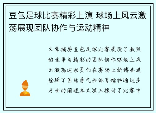 豆包足球比赛精彩上演 球场上风云激荡展现团队协作与运动精神