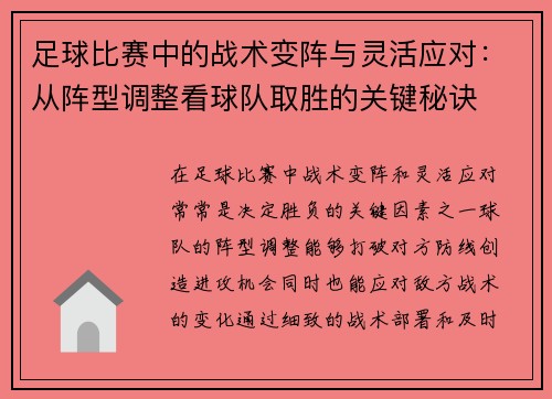 足球比赛中的战术变阵与灵活应对：从阵型调整看球队取胜的关键秘诀