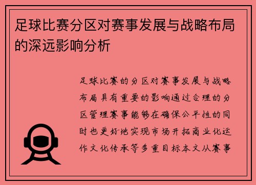 足球比赛分区对赛事发展与战略布局的深远影响分析