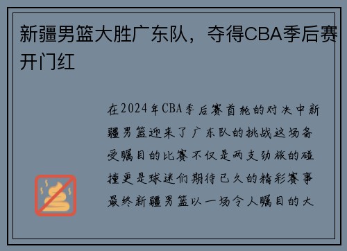 新疆男篮大胜广东队，夺得CBA季后赛开门红