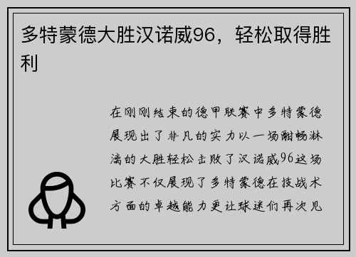 多特蒙德大胜汉诺威96，轻松取得胜利