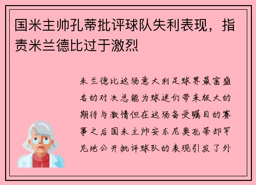 国米主帅孔蒂批评球队失利表现，指责米兰德比过于激烈