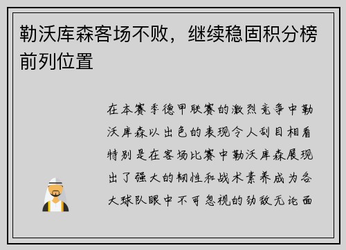 勒沃库森客场不败，继续稳固积分榜前列位置