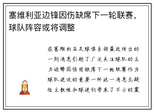塞维利亚边锋因伤缺席下一轮联赛，球队阵容或将调整