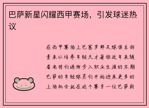 巴萨新星闪耀西甲赛场，引发球迷热议