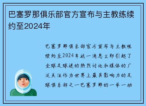 巴塞罗那俱乐部官方宣布与主教练续约至2024年