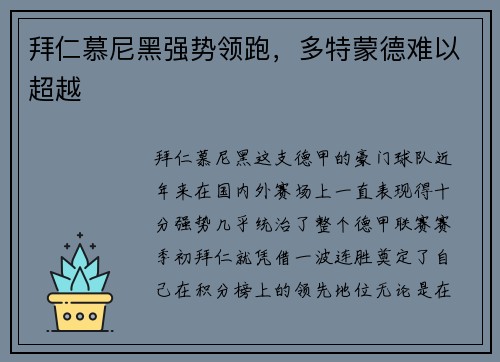 拜仁慕尼黑强势领跑,多特蒙德难以超越