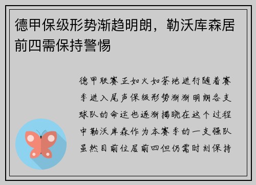 德甲保级形势渐趋明朗，勒沃库森居前四需保持警惕