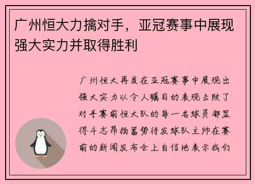 广州恒大力擒对手，亚冠赛事中展现强大实力并取得胜利