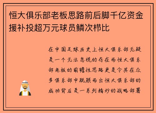 恒大俱乐部老板思路前后脚千亿资金援补投超万元球员鳞次栉比