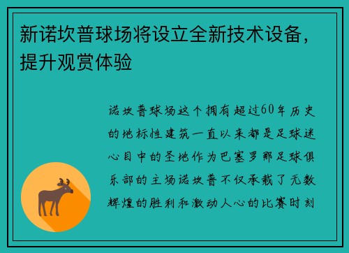 新诺坎普球场将设立全新技术设备,提升观赏体验