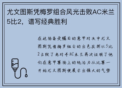 尤文图斯凭梅罗组合风光击败AC米兰5比2，谱写经典胜利