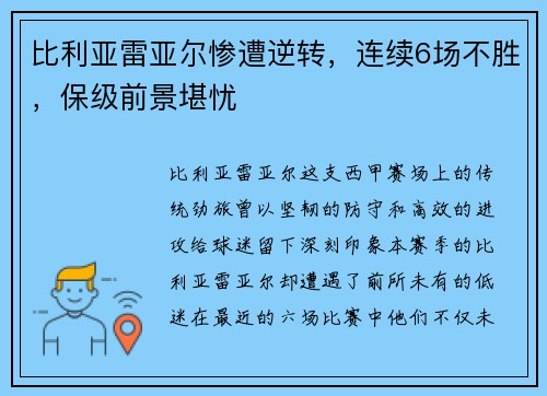 比利亚雷亚尔惨遭逆转,连续6场不胜,保级前景堪忧