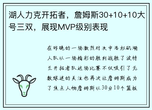 湖人力克开拓者,詹姆斯30+10+10大号三双,展现MVP级别表现