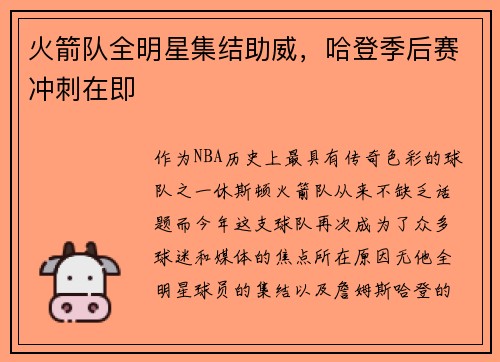 火箭队全明星集结助威，哈登季后赛冲刺在即