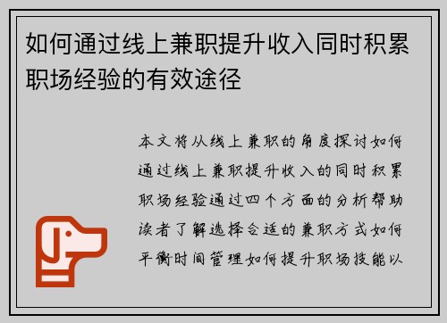 如何通过线上兼职提升收入同时积累职场经验的有效途径