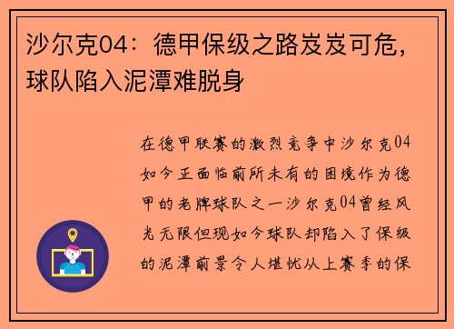 沙尔克04：德甲保级之路岌岌可危，球队陷入泥潭难脱身