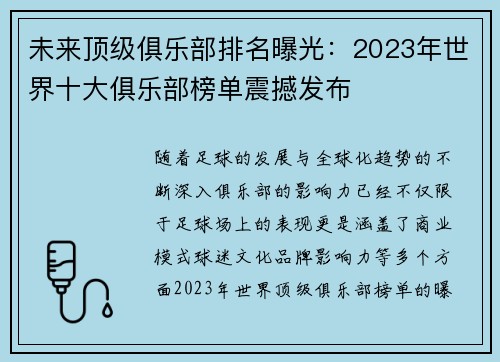 未来顶级俱乐部排名曝光：2023年世界十大俱乐部榜单震撼发布