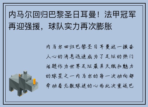 内马尔回归巴黎圣日耳曼！法甲冠军再迎强援，球队实力再次膨胀