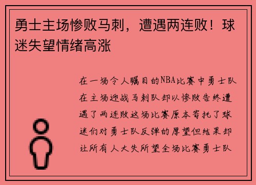 勇士主场惨败马刺，遭遇两连败！球迷失望情绪高涨