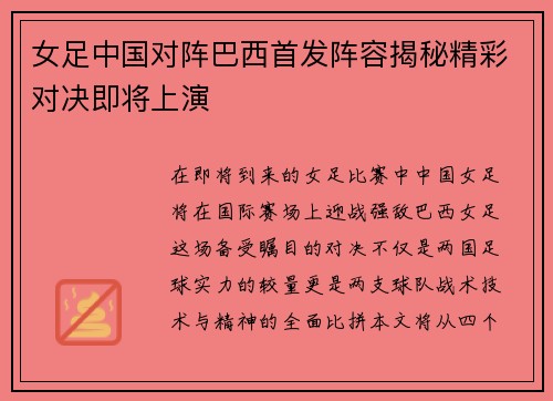女足中国对阵巴西首发阵容揭秘精彩对决即将上演