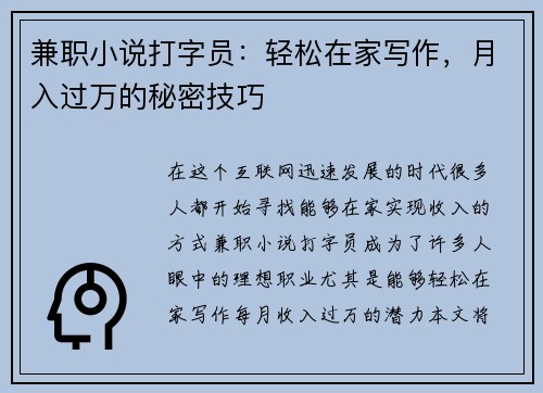 兼职小说打字员：轻松在家写作，月入过万的秘密技巧