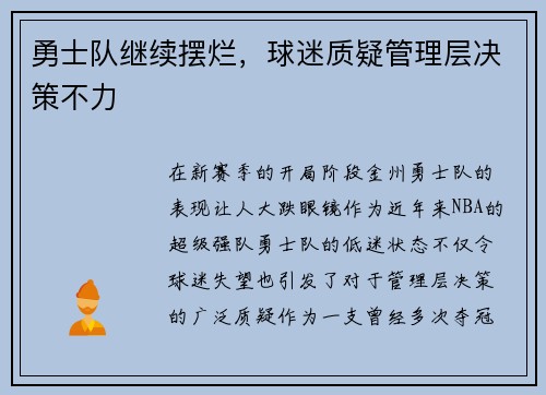 勇士队继续摆烂，球迷质疑管理层决策不力