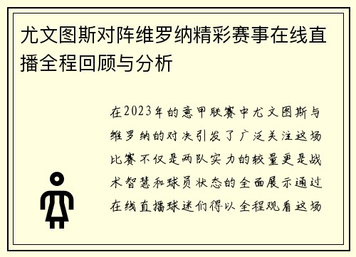 尤文图斯对阵维罗纳精彩赛事在线直播全程回顾与分析