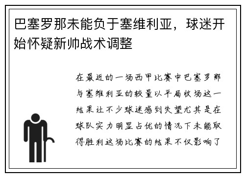 巴塞罗那未能负于塞维利亚，球迷开始怀疑新帅战术调整