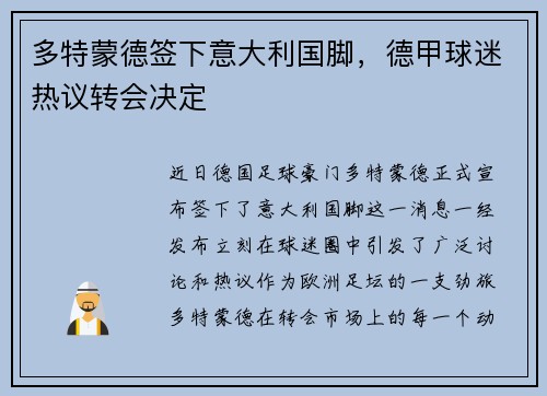多特蒙德签下意大利国脚，德甲球迷热议转会决定