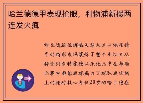 哈兰德德甲表现抢眼，利物浦新援两连发火疯