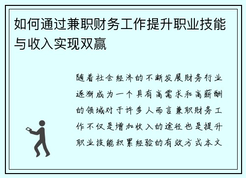 如何通过兼职财务工作提升职业技能与收入实现双赢