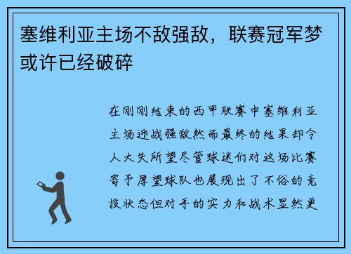 塞维利亚主场不敌强敌，联赛冠军梦或许已经破碎
