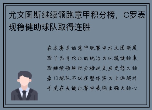 尤文图斯继续领跑意甲积分榜，C罗表现稳健助球队取得连胜