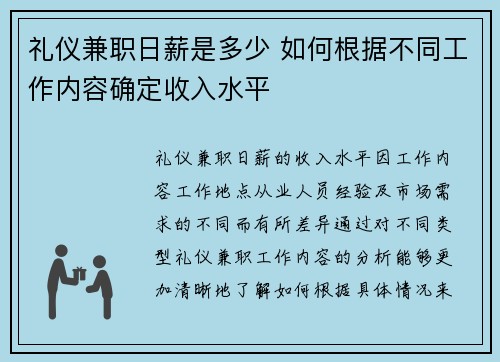 礼仪兼职日薪是多少 如何根据不同工作内容确定收入水平
