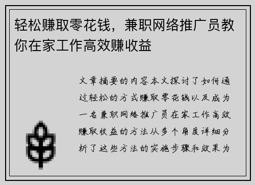 轻松赚取零花钱，兼职网络推广员教你在家工作高效赚收益