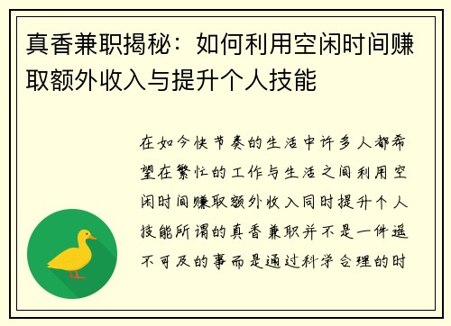 真香兼职揭秘：如何利用空闲时间赚取额外收入与提升个人技能