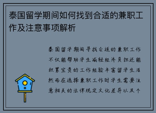 泰国留学期间如何找到合适的兼职工作及注意事项解析