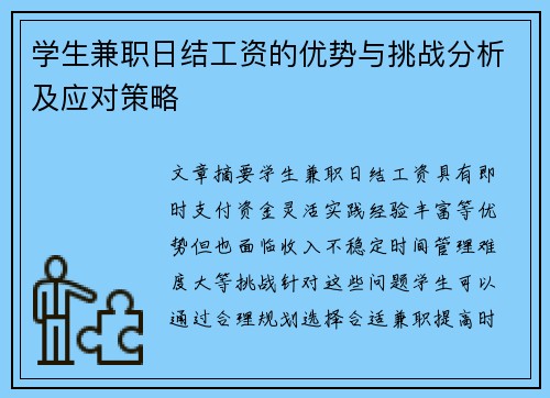学生兼职日结工资的优势与挑战分析及应对策略