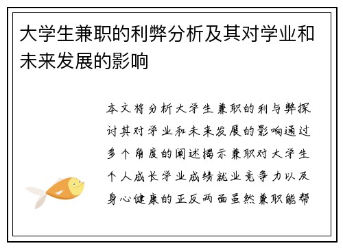 大学生兼职的利弊分析及其对学业和未来发展的影响