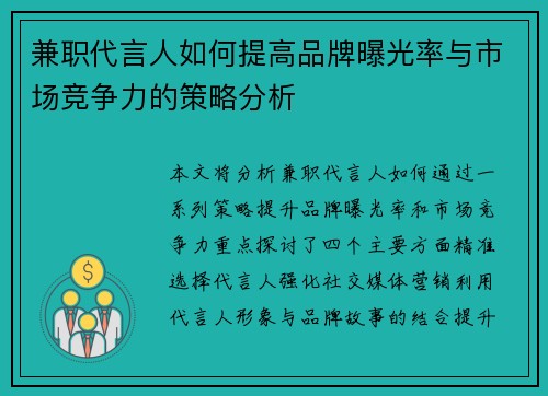 兼职代言人如何提高品牌曝光率与市场竞争力的策略分析
