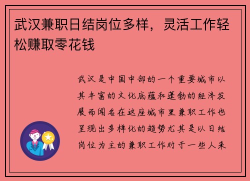 武汉兼职日结岗位多样，灵活工作轻松赚取零花钱