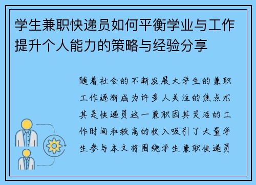 学生兼职快递员如何平衡学业与工作提升个人能力的策略与经验分享