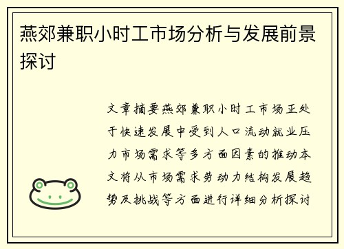 燕郊兼职小时工市场分析与发展前景探讨